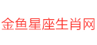 金鱼星座生肖网